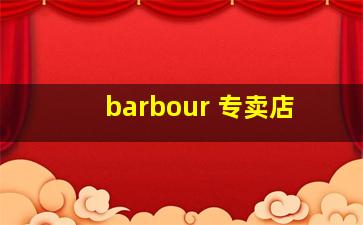 barbour 专卖店